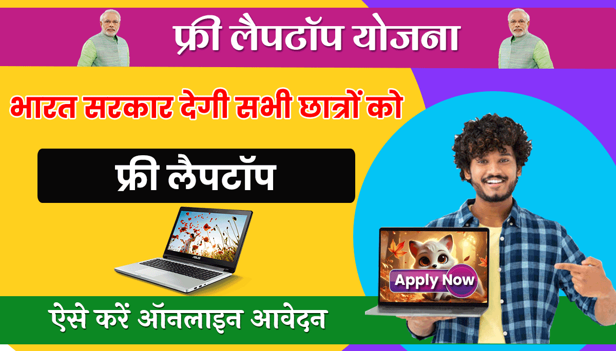 Free laptop yojana