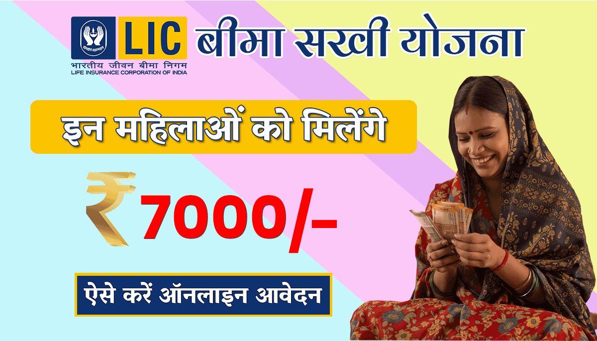 LIC Bima Sakhi Yojana