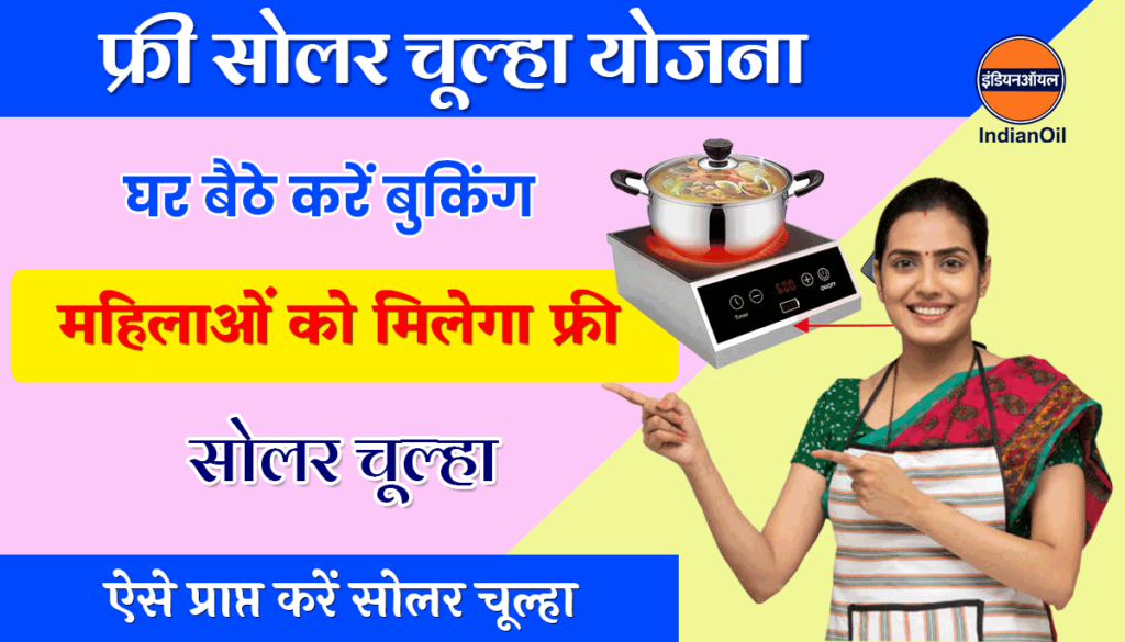 Free Solar Chulha Yojana